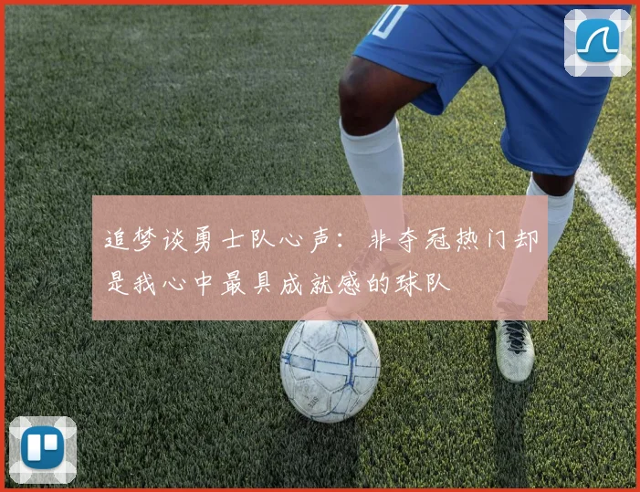 追梦谈勇士队心声：非夺冠热门却是我心中最具成就感的球队