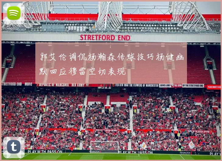 郭艾伦调侃杨瀚森传球技巧杨健幽默回应穆雷空切表现