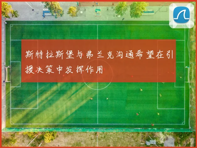 斯特拉斯堡与弗兰克沟通希望在引援决策中发挥作用