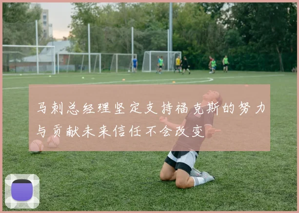 马刺总经理坚定支持福克斯的努力与贡献未来信任不会改变