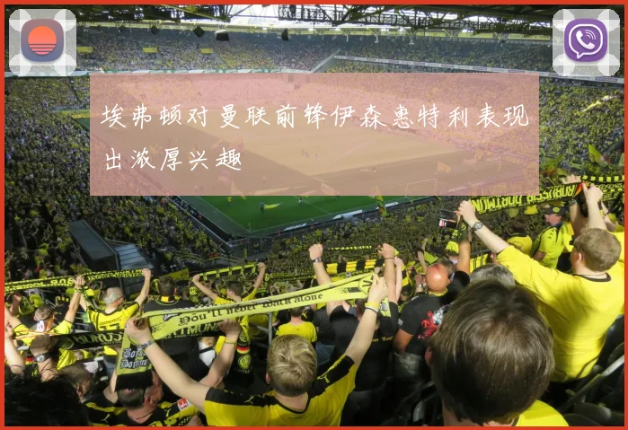 埃弗顿对曼联前锋伊森惠特利表现出浓厚兴趣