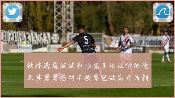 铁林透露波波和帕克言论让伦纳德及其舅舅感到不被尊重欲离开马刺
