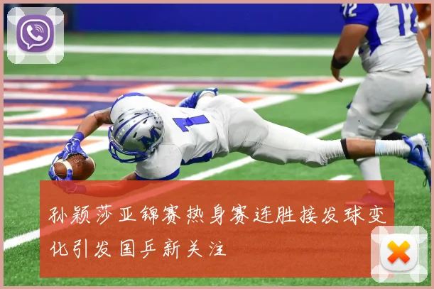 孙颖莎亚锦赛热身赛连胜接发球变化引发国乒新关注